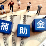 補助金